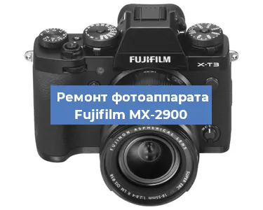 Замена шторок на фотоаппарате Fujifilm MX-2900 в Челябинске